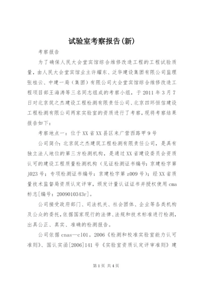 试验室考察报告(新).docx