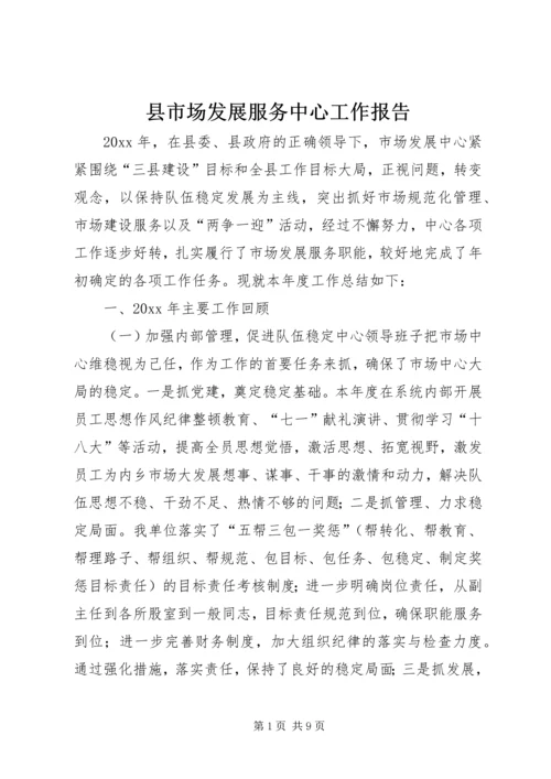 县市场发展服务中心工作报告.docx