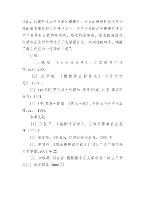 从《爱》浅谈文学语言模糊性的美学意蕴论文.docx