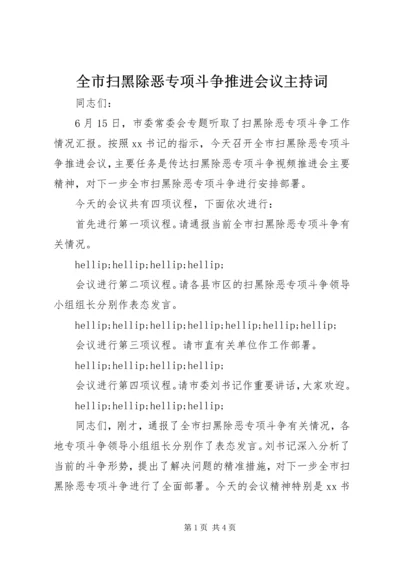 全市扫黑除恶专项斗争推进会议主持词.docx