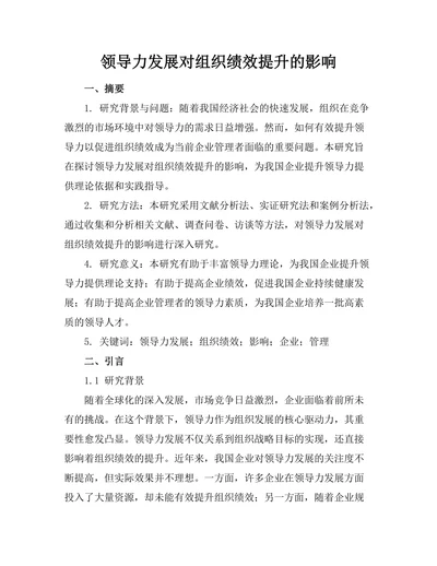 领导力发展对组织绩效提升的影响