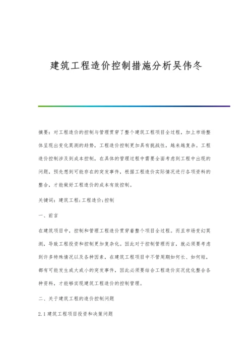 建筑工程造价控制措施分析吴伟冬.docx