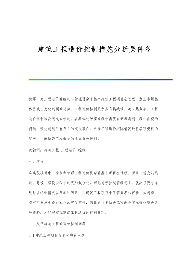 建筑工程造价控制措施分析吴伟冬.docx