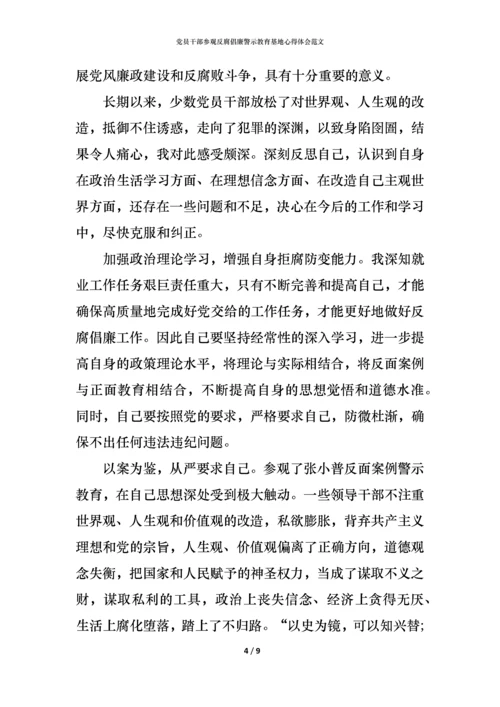 党员干部参观反腐倡廉警示教育基地心得体会范文.docx