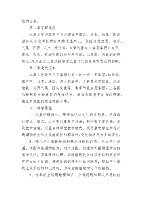 湘教版七年级地理上册教学计划.docx