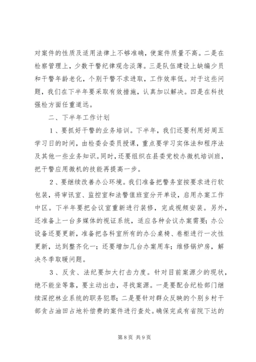 人民检察院上半年工作总结及下半年工作计划要点.docx