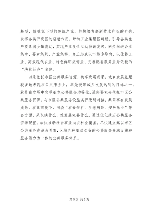 城XX县区率先实现统筹城乡发展的思考 (2).docx