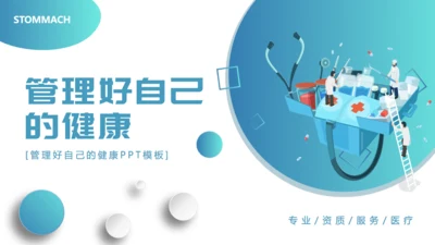 管理好自己的健康医疗服务通用PPT模板