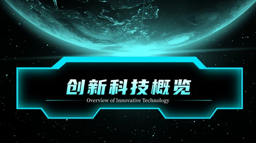 蓝绿色简约创新科技风格PPT模版