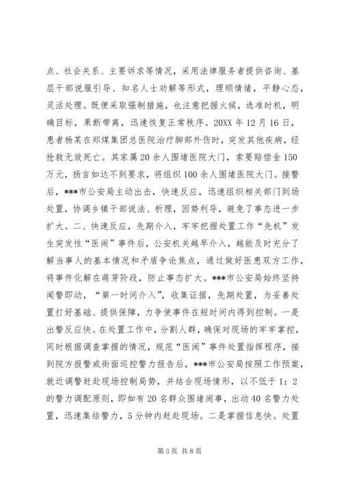 公安局处置突发性医闹事件的启示 (2).docx