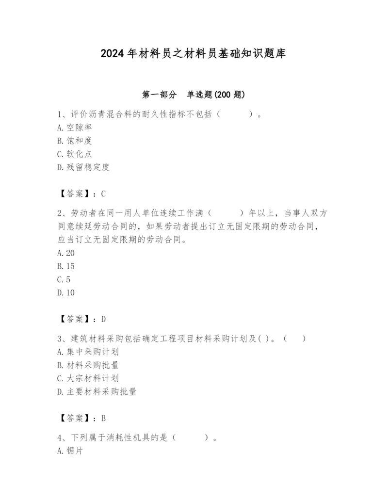 2024年材料员之材料员基础知识题库（预热题）.docx