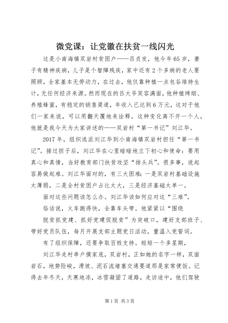 微党课：让党徽在扶贫一线闪光.docx