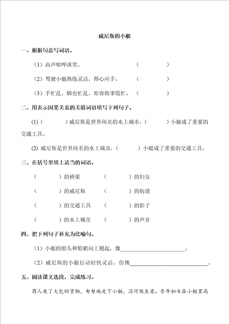 部编版语文五年级下册第七单元威尼斯小艇随堂测试习题03部分