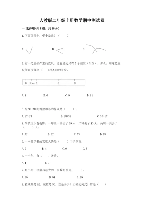 人教版二年级上册数学期中测试卷精品（精选题）.docx