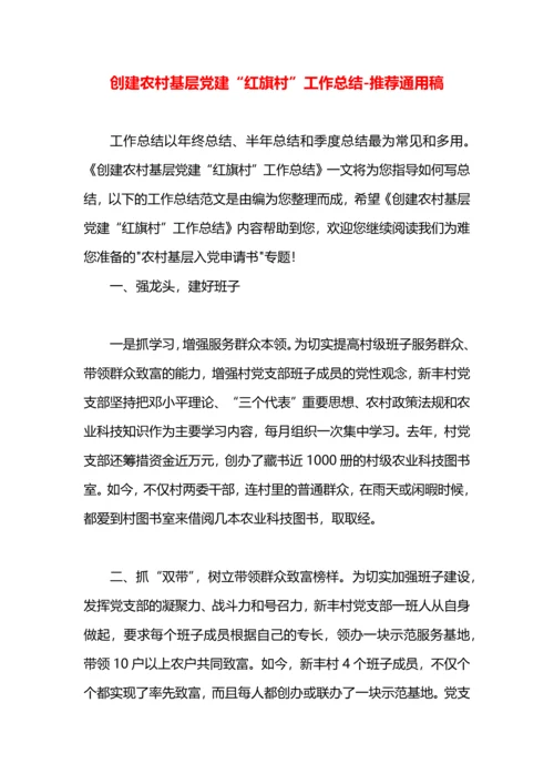 创建农村基层党建“红旗村”工作总结.docx
