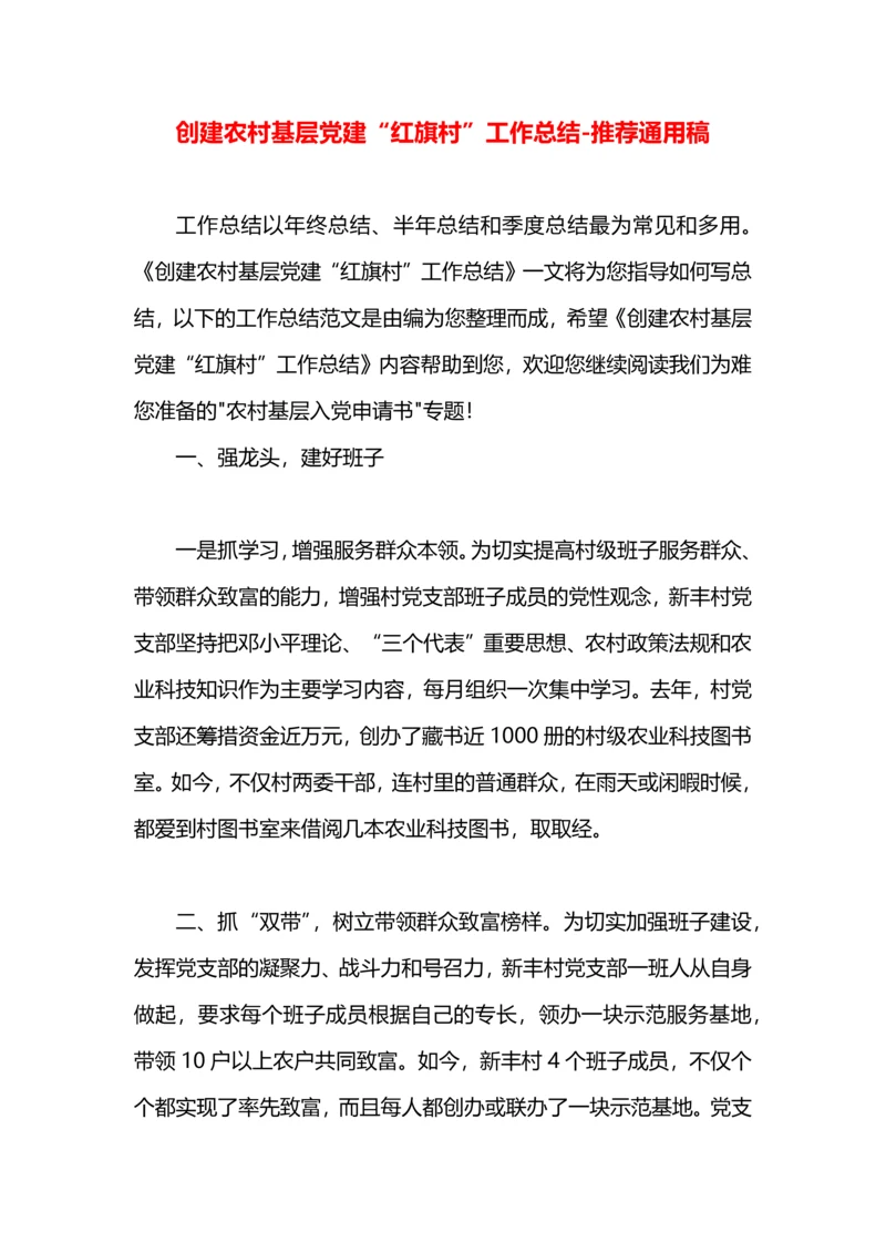 创建农村基层党建“红旗村”工作总结.docx