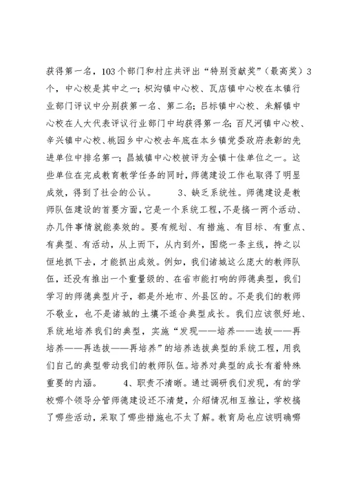 教育工作者职业道德建设情况调研
