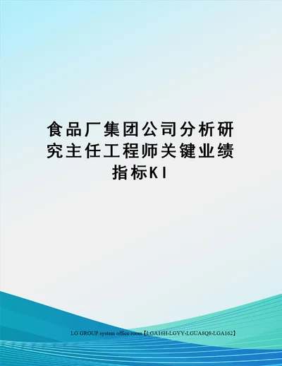 食品厂集团公司分析研究主任工程师关键业绩指标KI