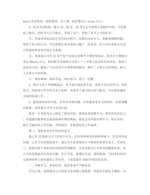 精编之保险业务员年终总结范文1).docx