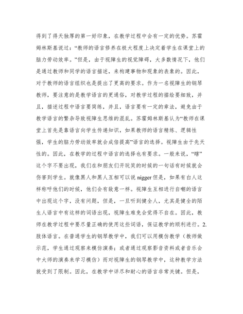视障生钢琴教学特殊教育探索论文