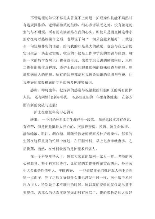 护士在康复科实习心得精选.docx