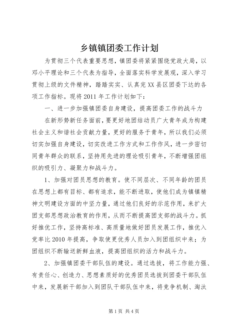 乡镇镇团委工作计划.docx