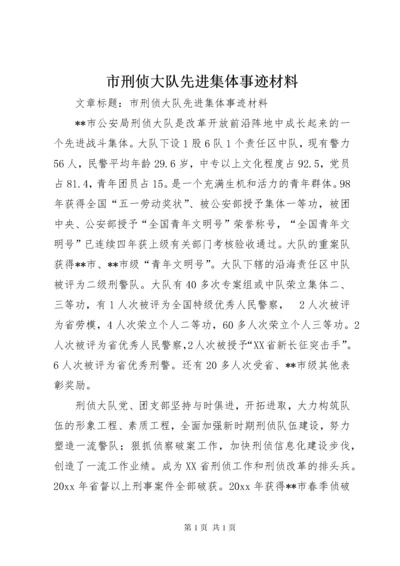 市刑侦大队先进集体事迹材料.docx