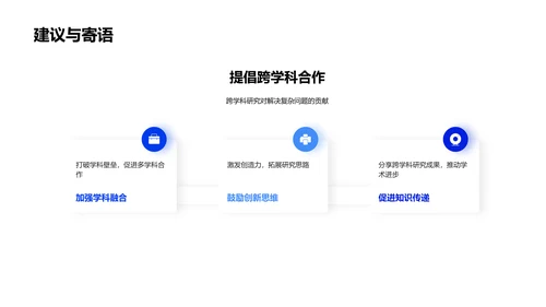 交叉学科答辩报告PPT模板