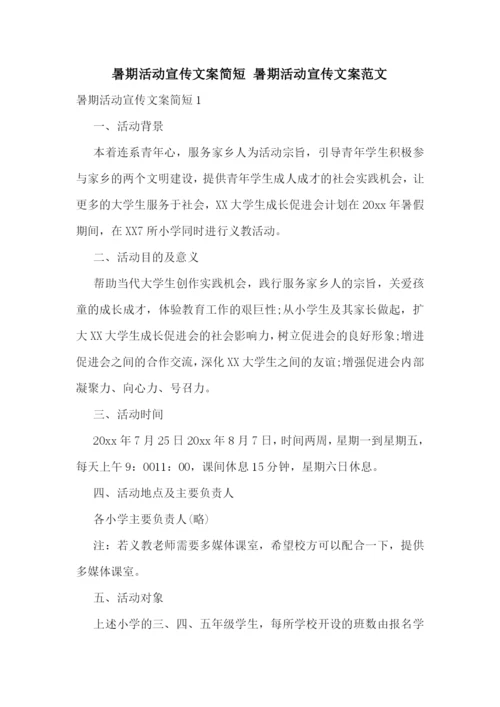 暑期活动宣传文案简短-暑期活动宣传文案范文.docx