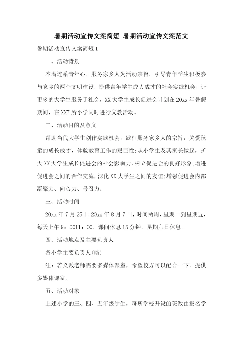 暑期活动宣传文案简短-暑期活动宣传文案范文.docx