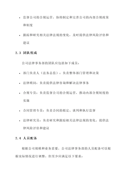 公司法律事务部组建方案