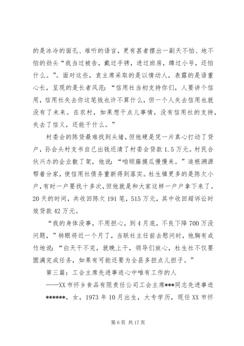 信用联社工会主席先进事迹材料 (2).docx