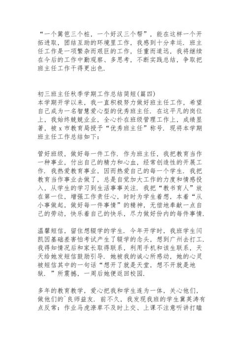初三班主任新接班工作总结秋季学期.docx