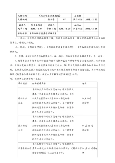 11-【行业案例】药品销售管理制度.docx