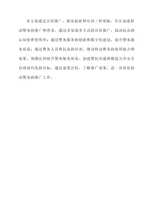 移动警务推广工作方案