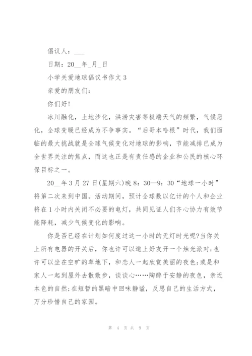 小学关爱地球倡议书作文5篇.docx
