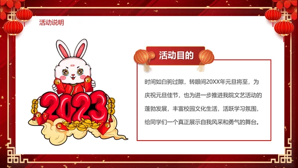 2023兔年元旦联会元旦联欢晚会活动策划PPT
