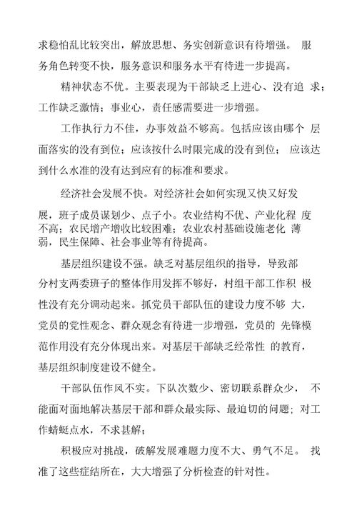 邓家塘乡党政班子民主生活会检查分析报告