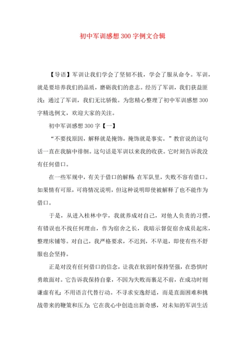 初中军训感想300字例文合辑.docx