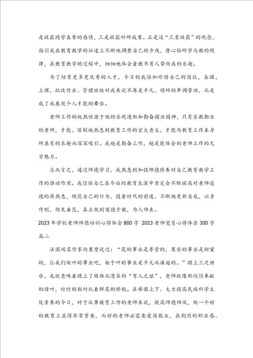 2023年小学教师师德培训心得体会800字2023教师党员心得体会300字7篇