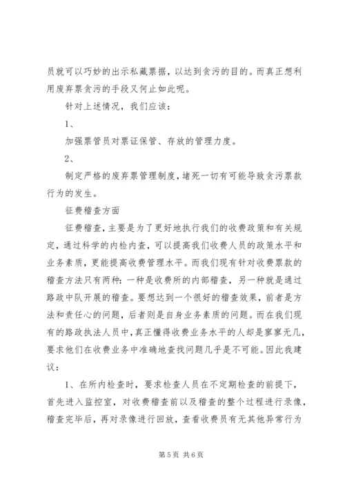 公路收费处目前征费工作中存在的问题及对策 (4).docx