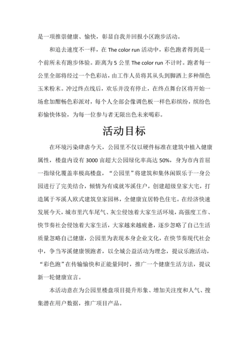 新生活跑出彩彩虹跑活动专业方案.docx