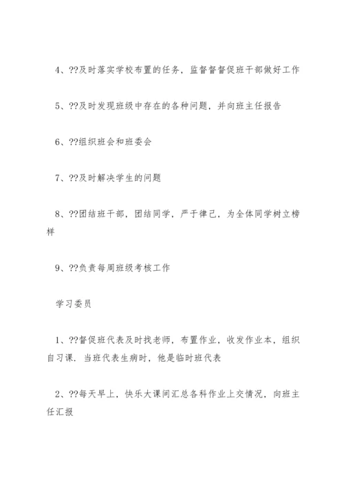 初中班干部职责.docx