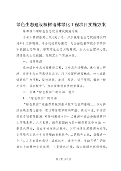 绿色生态建设植树造林绿化工程项目实施方案 (4).docx