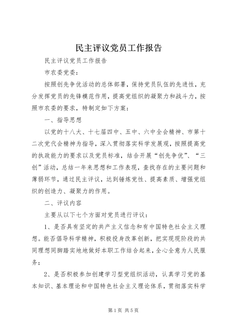 民主评议党员工作报告 (2).docx