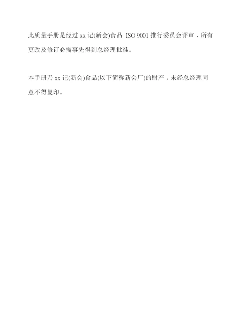 xx记HACCP质量手册0.docx