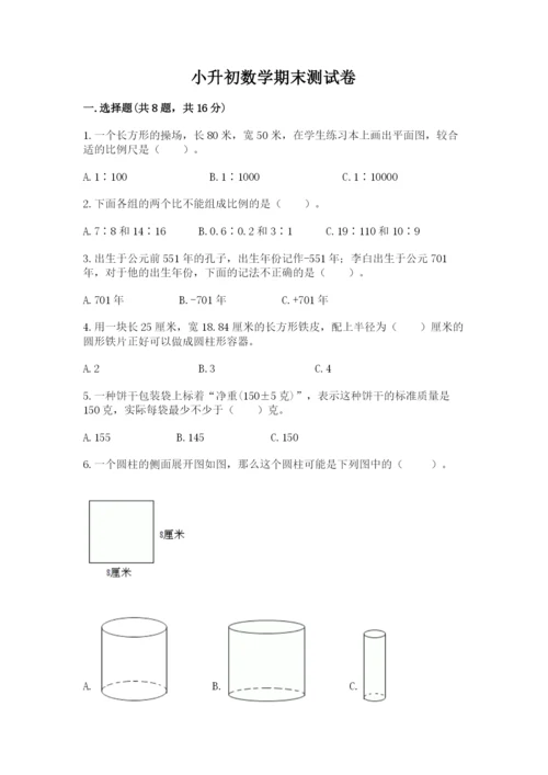 小升初数学期末测试卷【必考】.docx