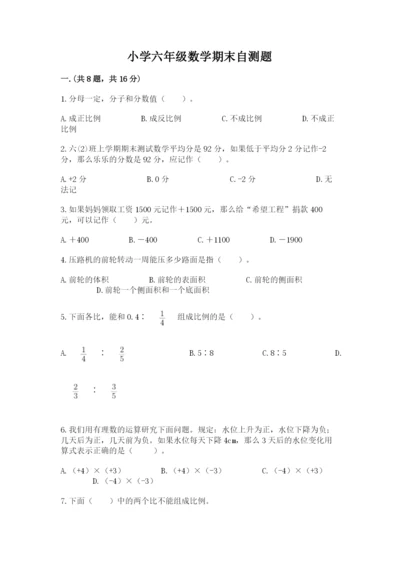 小学六年级数学期末自测题附参考答案（轻巧夺冠）.docx