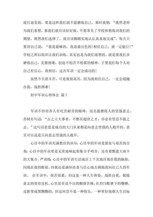 初中军训心得体会集合8篇.docx