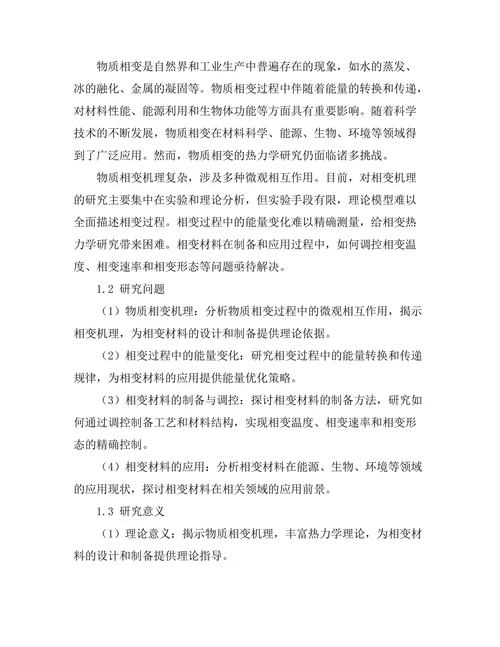 物质相变的热力学研究及其应用